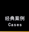 經(jīng)典案例